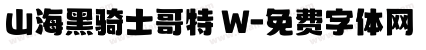 山海黑骑士哥特 W字体转换